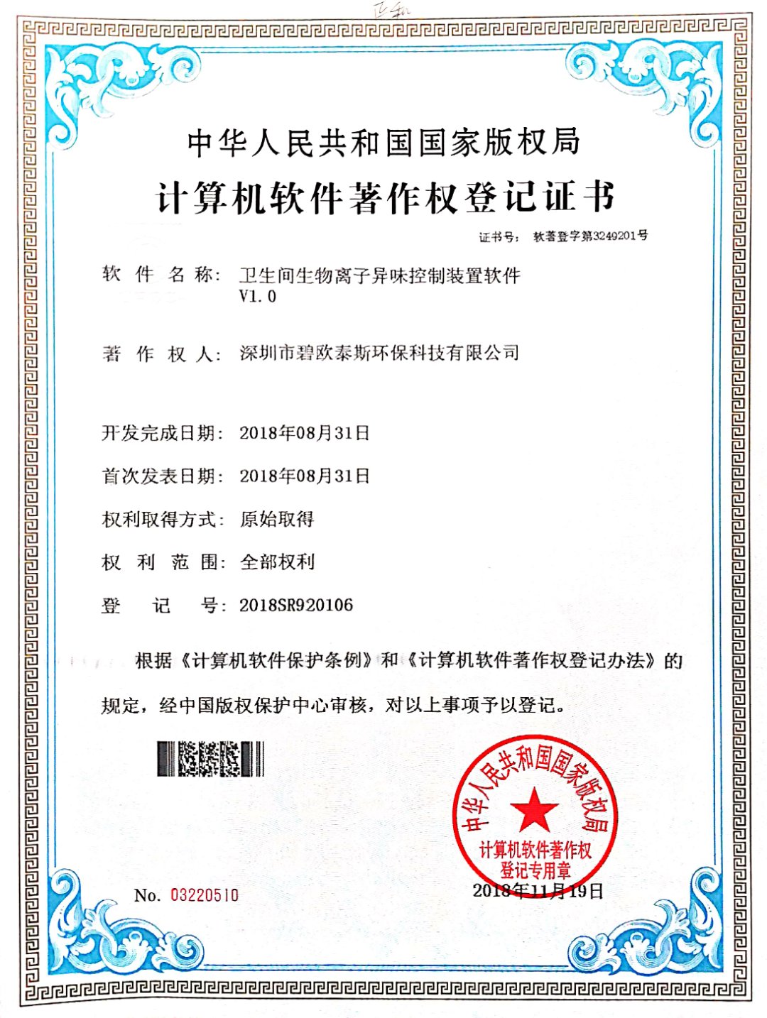 卫生间生物离子异味控制装置软件著作权证书