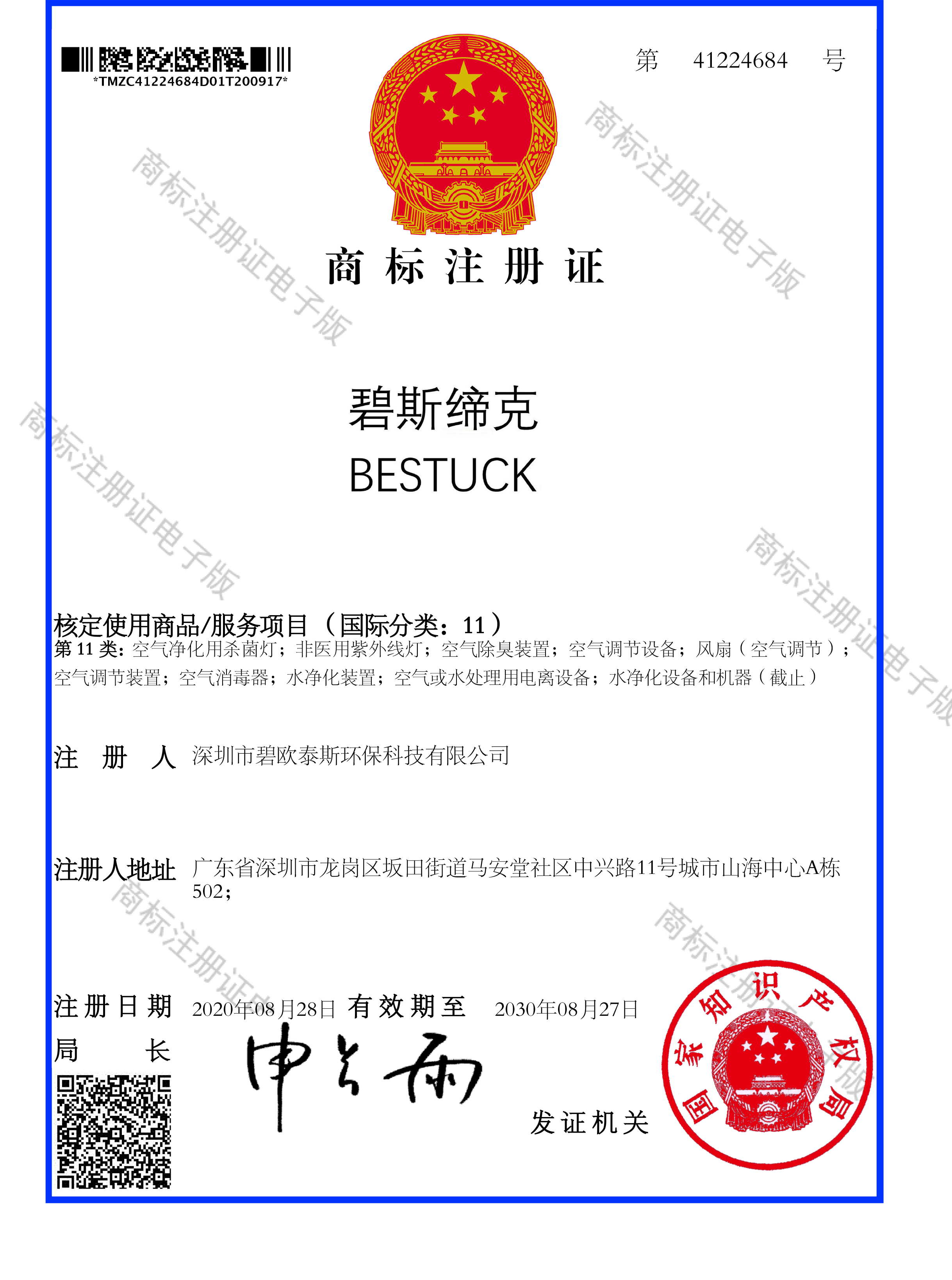 碧斯缔克商标证书